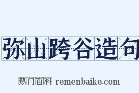 弥山跨谷造句是什么意思的图片